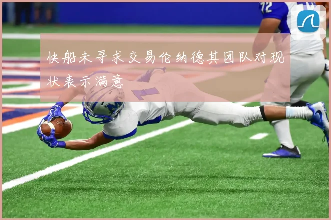 快船未寻求交易伦纳德其团队对现状表示满意