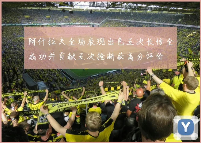 阿什拉夫全场表现出色五次长传全成功并贡献五次抢断获高分评价