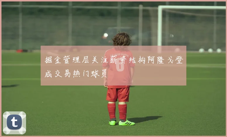 掘金管理层关注薪资结构阿隆戈登成交易热门球员
